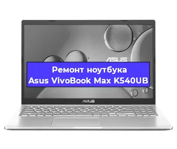 Замена корпуса на ноутбуке Asus VivoBook Max K540UB в Санкт-Петербурге